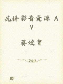 先锋影音资源 AV